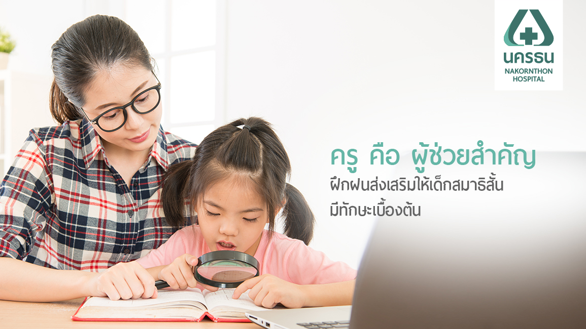 12 คำแนะนำสำหรับครูผู้สอน ในการดูแลเด็กสมาธิสั้น